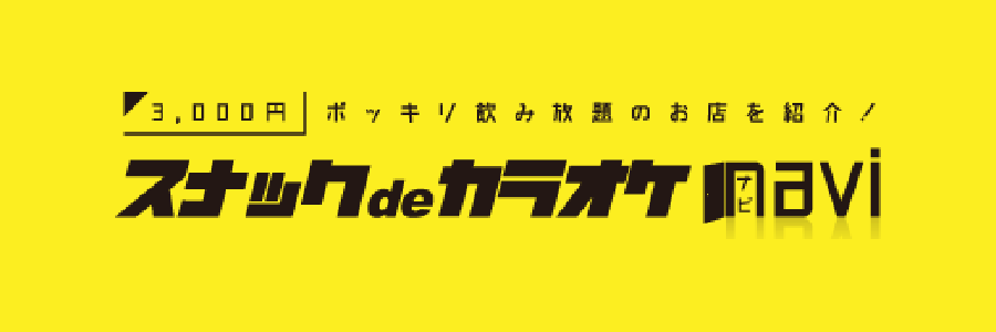 スナックでカラオケナビ