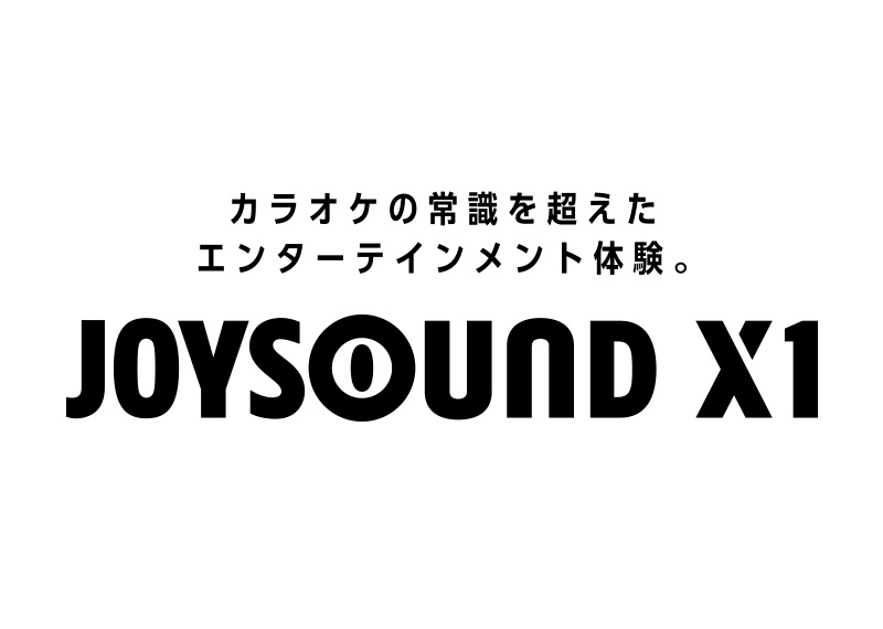 無限にひろがる、カラオケの常識を超えたエンターテインメント体験。JOYSOUND X1